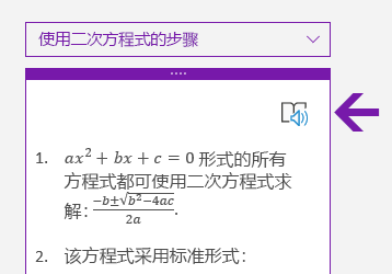 OneNote for Windows 10 中“数学”窗格中的“沉浸式阅读器”图标