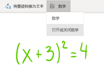 OneNote for Windows 10 中的“数学”按钮选项