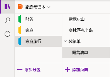 OneNote for Windows 10 中的导航界面