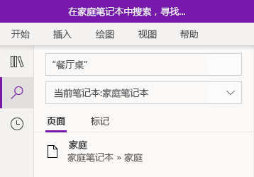 在 OneNote for Windows 10 中搜索文本短语