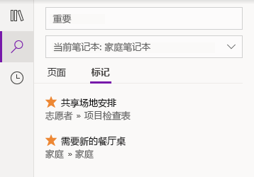 OneNote for Windows 10 中的标记​​搜索结果