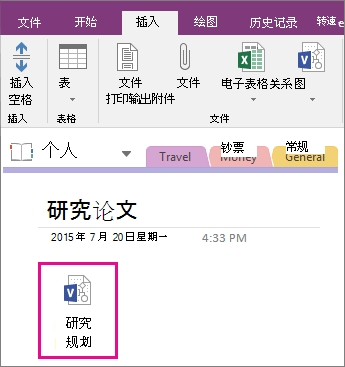 在 OneNote 2016 中如何将 Visio 文件附加到页的屏幕截图。