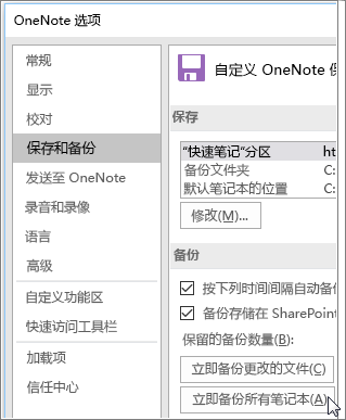 OneNote 2016 中的“OneNote 选项”对话框的屏幕截图。