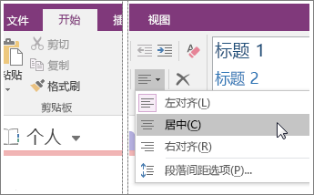 OneNote 2016 中的“段落对齐方式”按钮的屏幕截图。