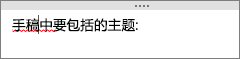 OneNote 自动检查潜在的拼写错误