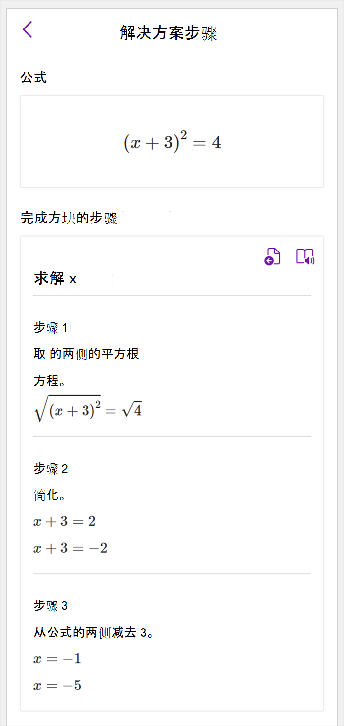 OneNote 桌面中的数学窗格的屏幕截图。演示了使用完成的平方方法求解 x 的解决方案步骤。