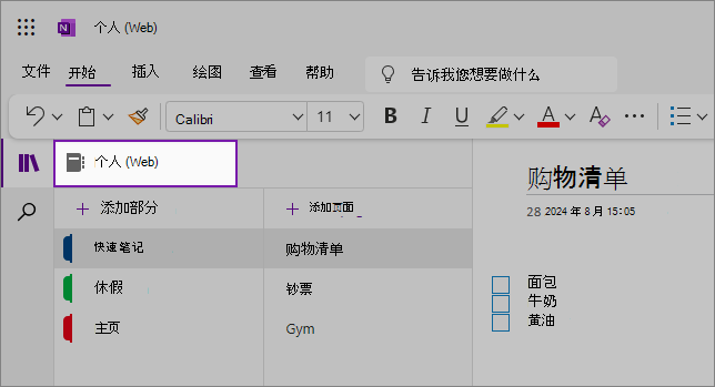 显示内容区域的 OneNote Web UI 视图