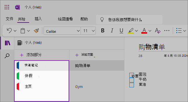 显示内容区域的 OneNote Web UI 视图