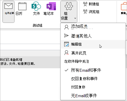 在功能区上，选择“组设置”“编辑组”>