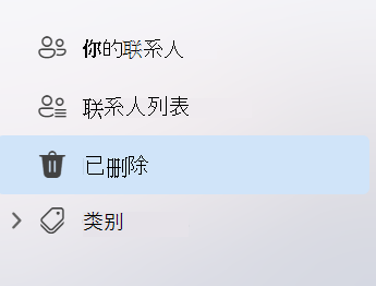 显示新 Outlook People 应用中左侧导航的屏幕截图
