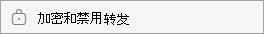 加密和禁用转发