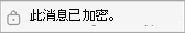 此消息已加密