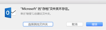 首次在 Outlook 2016 for Mac 中使用“存档”按钮时，会显示此消息