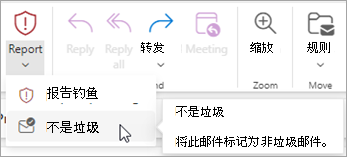 可以使用“报告>非垃圾邮件”按钮从“垃圾邮件Email”文件夹中还原邮件，然后告诉 Outlook 停止从该发件人向“垃圾邮件Email”文件夹中发送邮件。