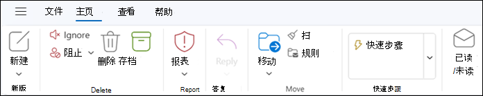 新 Outlook for Windows 中的功能区