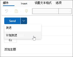 在新 Outlook for Windows 中使用计划发送