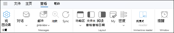新的 Outlook for Windows 上的“查看”选项卡