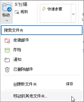 选择“移动”，然后选择要将邮件移动到的文件夹。