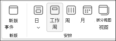 新 Outlook 中功能区的屏幕截图，其中包含用于更改日历视图的选项