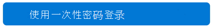 一次性登录