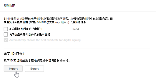 显示“数字 ID”部分中“设置和导入”中的“S/MIME”页的屏幕截图