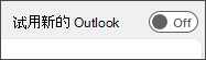 试用新 Outlook 切换开关的屏幕截图