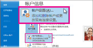 Backstage 视图中的“帐户设置”