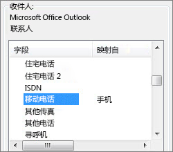 “手机”映射到 Outlook“移动电话”字段