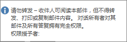 添加到您的电子邮件的“不可转发”消息。