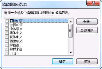 “阻止的编码列表”对话框