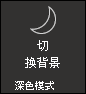打开深色模式