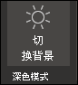 关闭深色模式