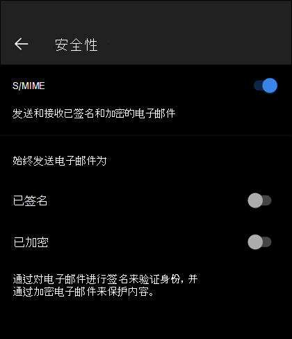 Outlook mobile 中的安全屏幕，显示已启用 S/MIME 以及可用的“已签名”和“加密”选项。