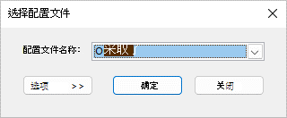 具有新配置文件名称的“选择配置文件”对话框。