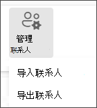 从“管理”菜单中选择“导入联系人”