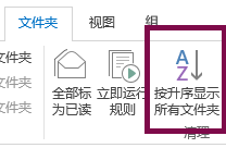 单击“从 A 到 Z 显示所有文件夹”，按字母顺序排列你的文件夹。