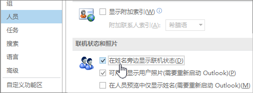 “选项”对话框中的“People”选项卡，其中突出显示了“联机显示状态”