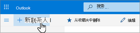 “新建联系人”按钮的屏幕截图