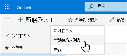 “新建联系人”菜单的屏幕截图，其中选择了“新建联系人”列表