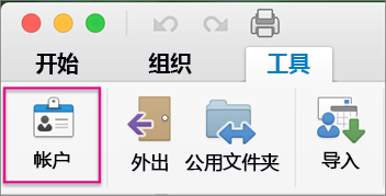 在“工具”选项卡上，单击“帐户”