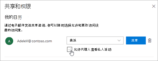 “允许代理人查看私人事件检查”框的屏幕截图