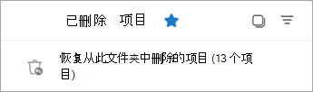选择“恢复从此文件夹删除的项目”以查看“可恢复的项目”文件夹。