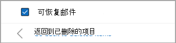选中“可恢复的项目”旁边的复选框，选择要还原的所有邮件。