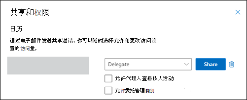 “委托类别管理共享和权限”窗口
