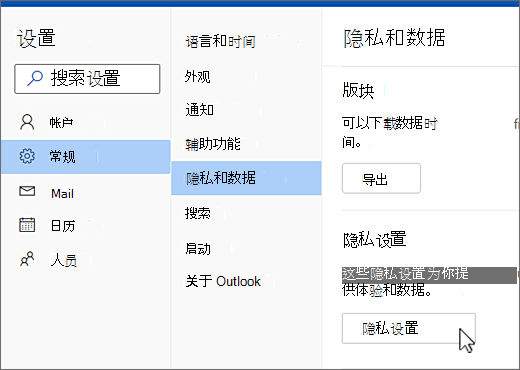 “设置常规隐私和数据”菜单