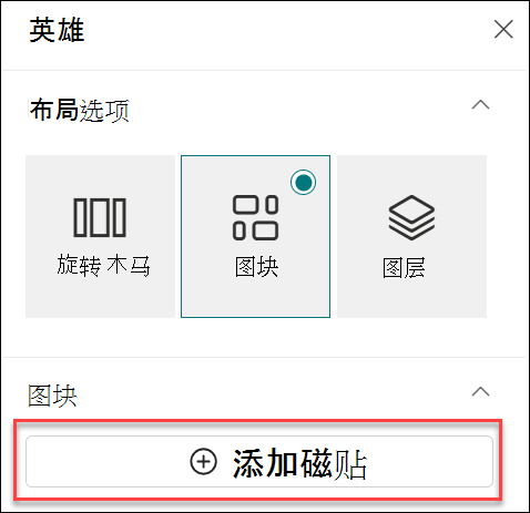 为 Hero Web 部件添加磁贴的屏幕截图