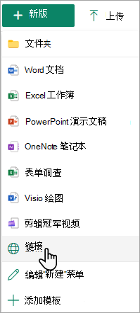 显示“新建”菜单上的“链接”命令的屏幕截图。