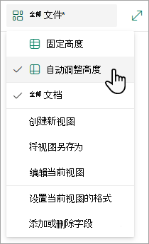 当处于网格视图模式时，你将看到“固定高度”和“自动调整高度”选项。