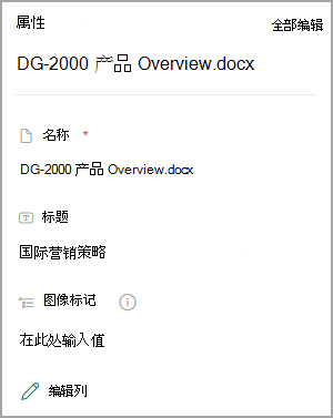 显示 SharePoint 库中文档的属性的屏幕截图。
