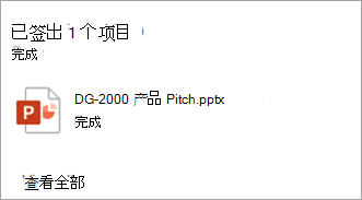 此时会显示一个对话框，告知你已签出哪些文件。